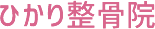 北九州市門司区光町のひかり整骨院